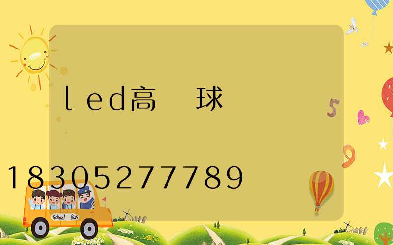 led高桿燈球場燈