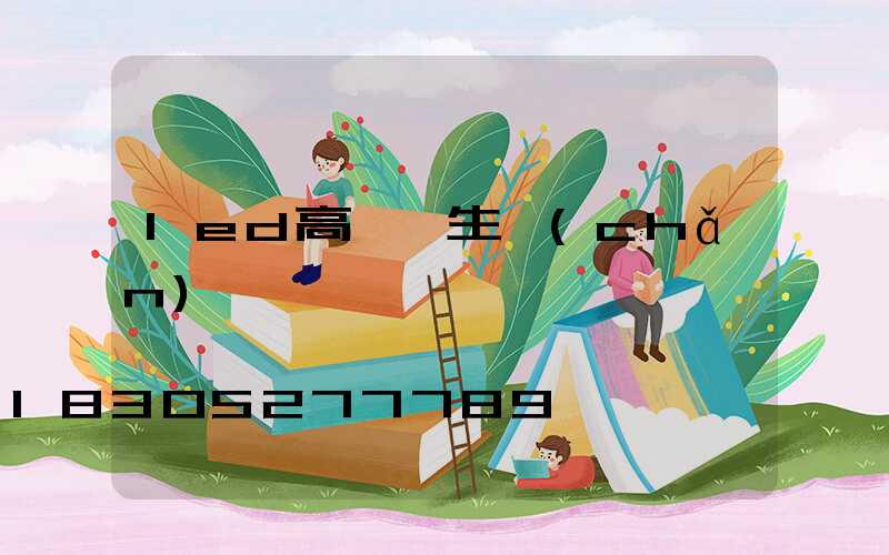 led高桿燈生產(chǎn)