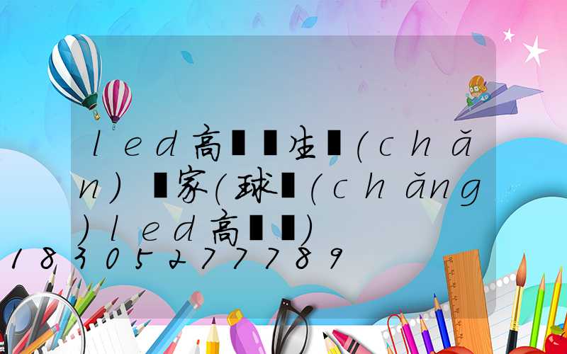 led高桿燈生產(chǎn)廠家(球場(chǎng)led高桿燈)