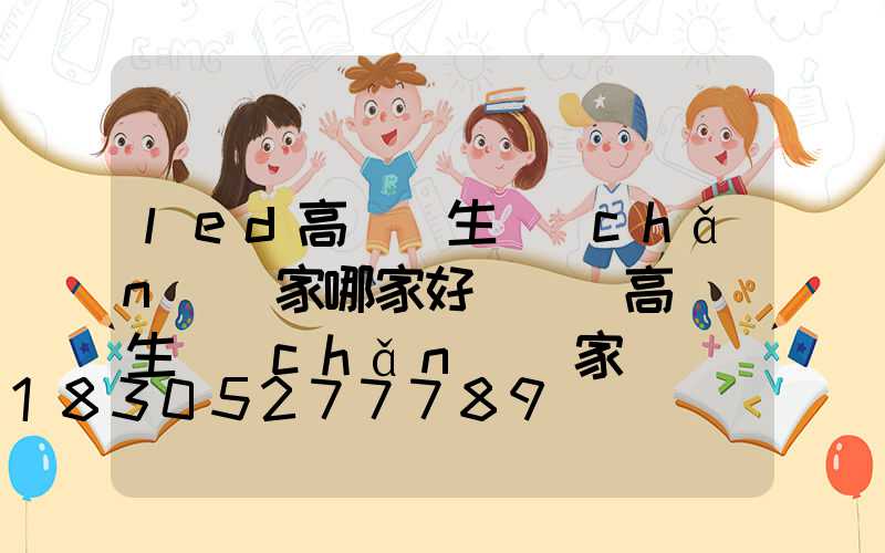 led高桿燈生產(chǎn)廠家哪家好(貴陽高桿燈生產(chǎn)廠家)