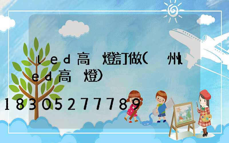 led高桿燈訂做(溫州led高桿燈)