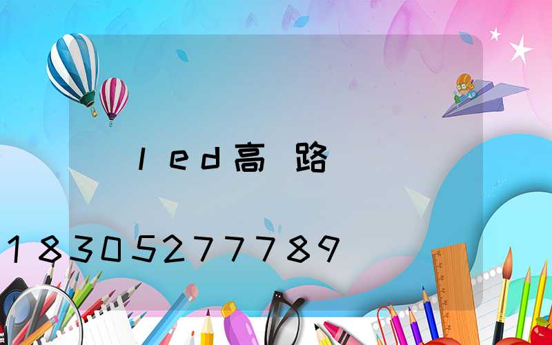 led高桿路燈