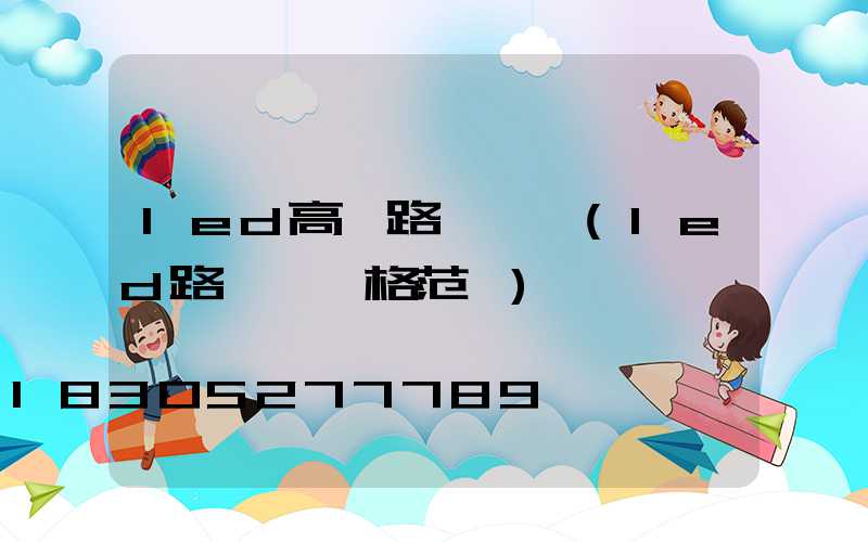 led高桿路燈報價(led路燈桿價格范圍)