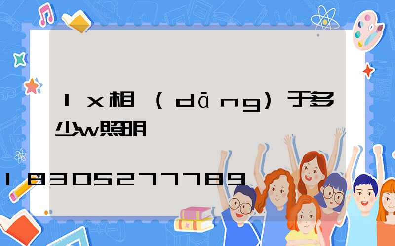 lx相當(dāng)于多少w照明燈