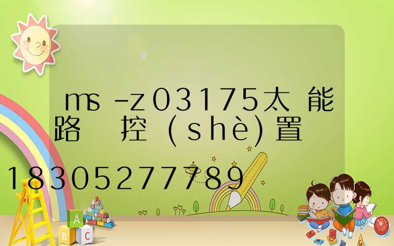 ms-z03175太陽能路燈遙控設(shè)置