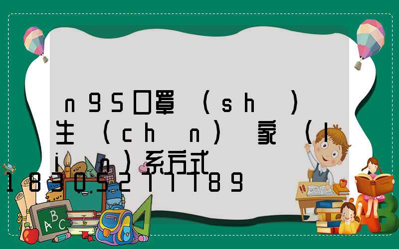 n95口罩設(shè)備生產(chǎn)廠家聯(lián)系方式