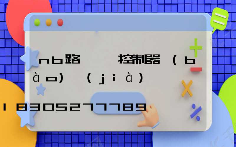 nb路燈單燈控制器報(bào)價(jià)