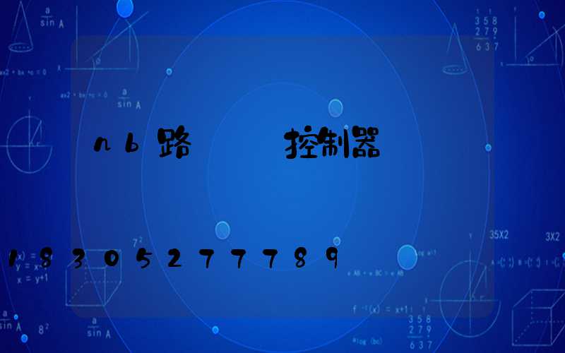 nb路燈單燈控制器報價