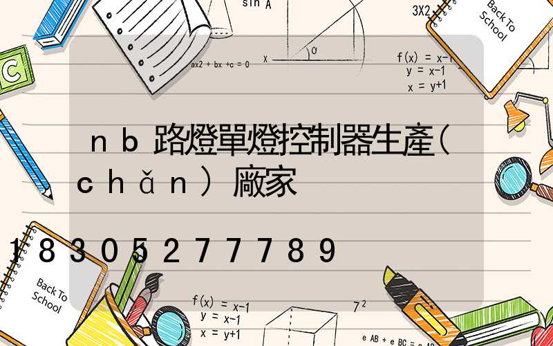 nb路燈單燈控制器生產(chǎn)廠家