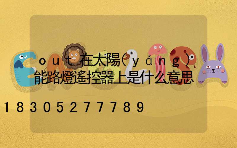 out在太陽(yáng)能路燈遙控器上是什么意思