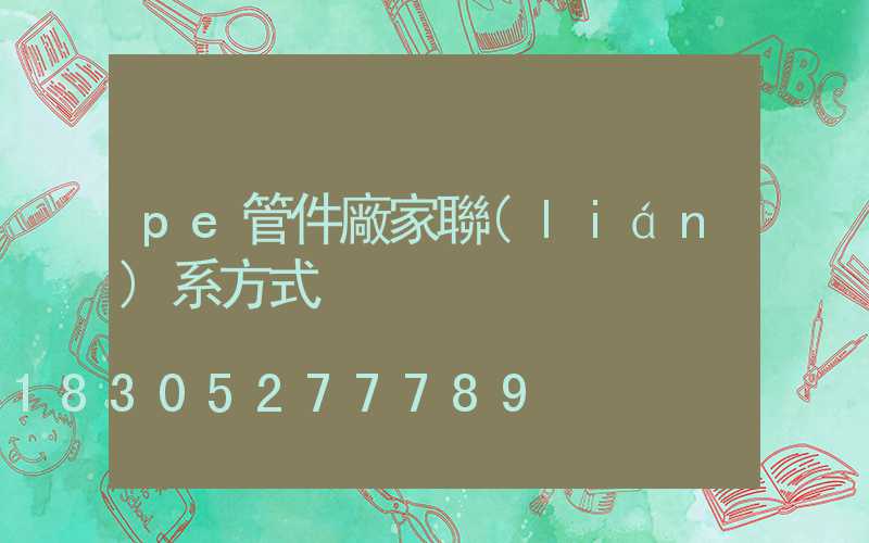 pe管件廠家聯(lián)系方式