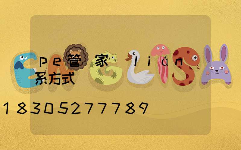 pe管廠家聯(lián)系方式