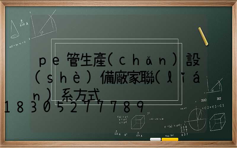 pe管生產(chǎn)設(shè)備廠家聯(lián)系方式
