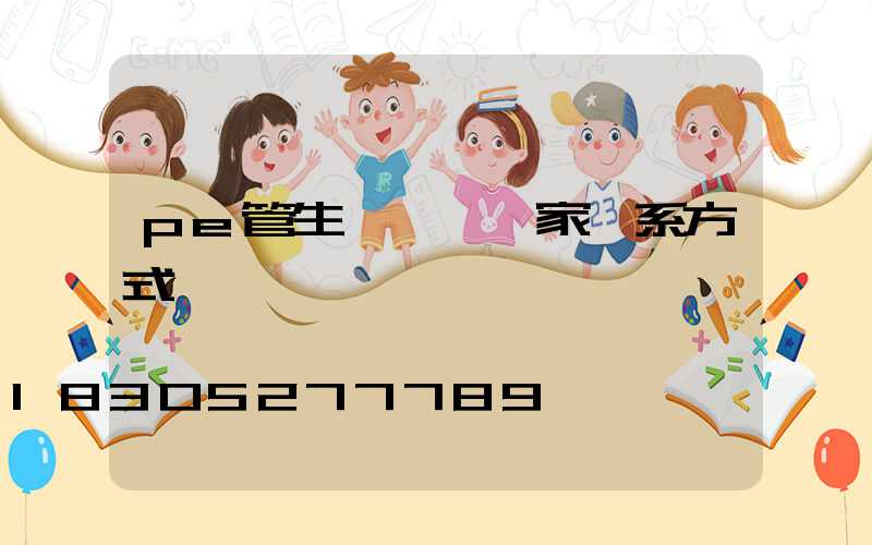pe管生產設備廠家聯系方式