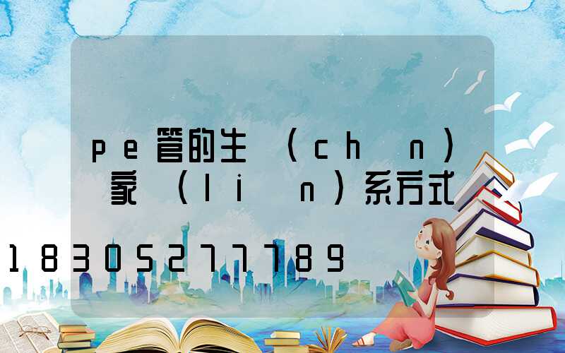pe管的生產(chǎn)廠家聯(lián)系方式