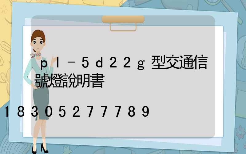 pl-5d22g型交通信號燈說明書