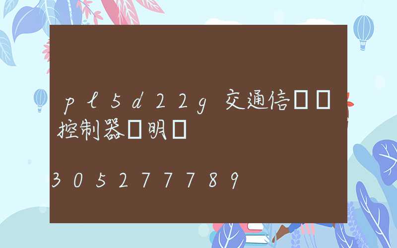 pl5d22g交通信號燈控制器說明書