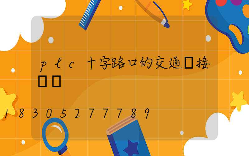 plc十字路口的交通燈接線圖