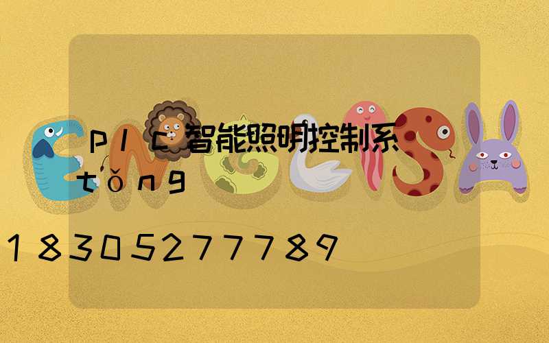plc智能照明控制系統(tǒng)