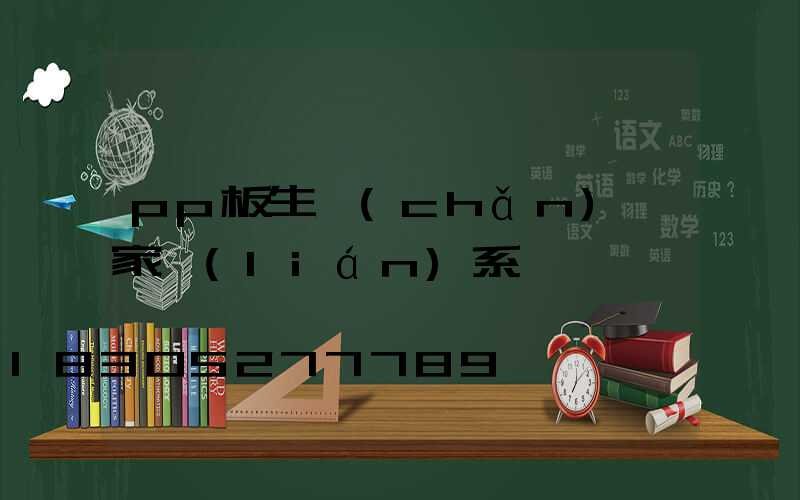 pp板生產(chǎn)廠家聯(lián)系電話