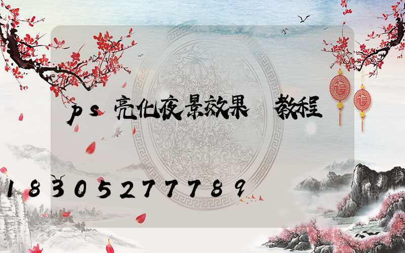 ps亮化夜景效果圖教程