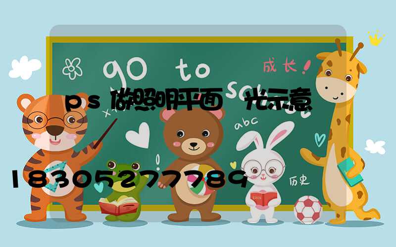 ps做照明平面燈光示意圖