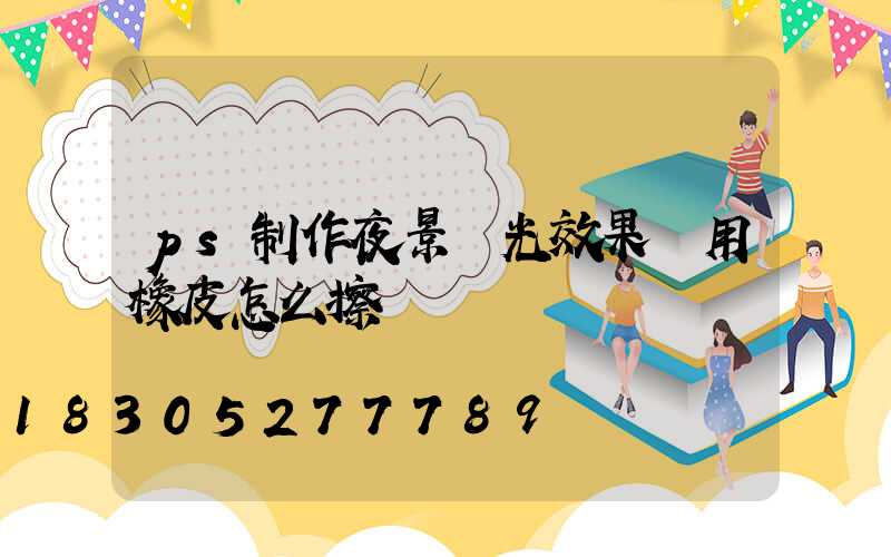 ps制作夜景燈光效果圖用橡皮怎么擦