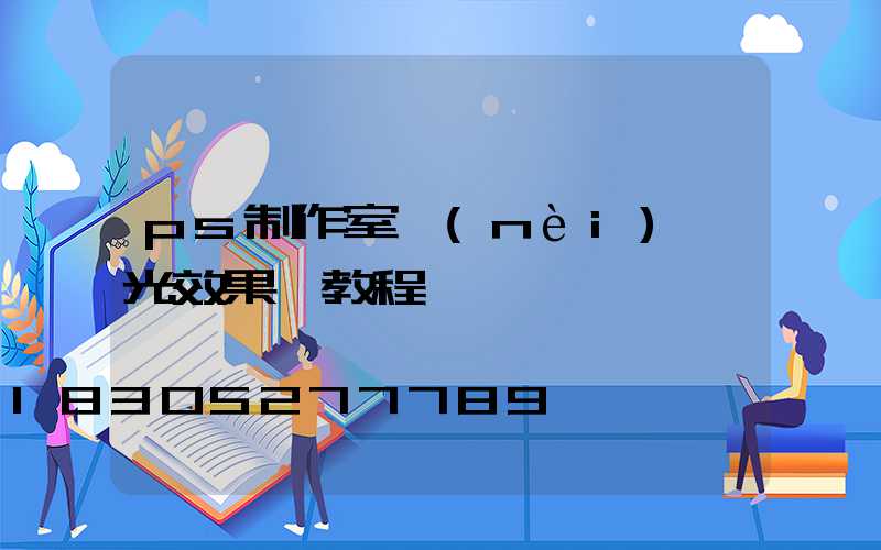ps制作室內(nèi)燈光效果圖教程