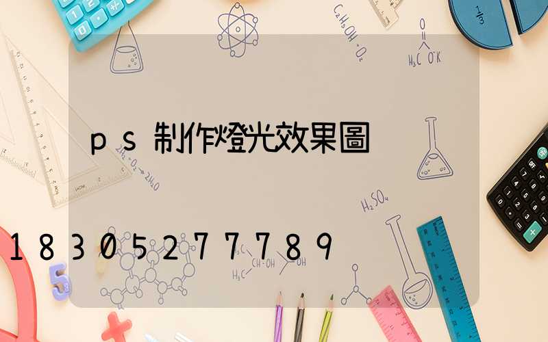ps制作燈光效果圖