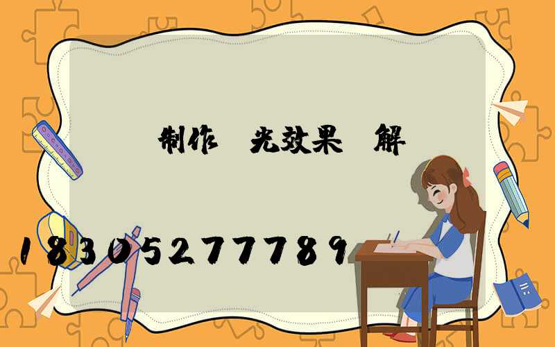 ps制作燈光效果圖解