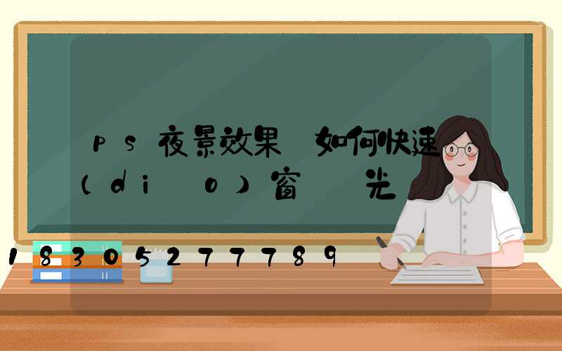 ps夜景效果圖如何快速調(diào)窗戶燈光