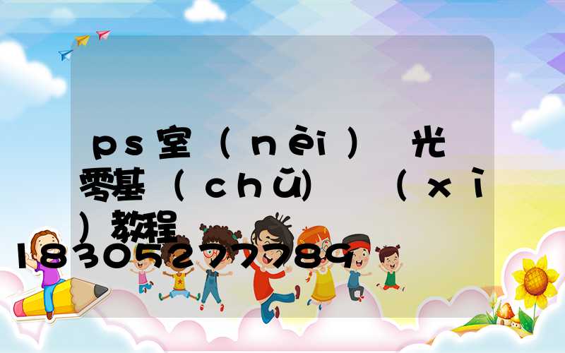 ps室內(nèi)燈光圖零基礎(chǔ)詳細(xì)教程