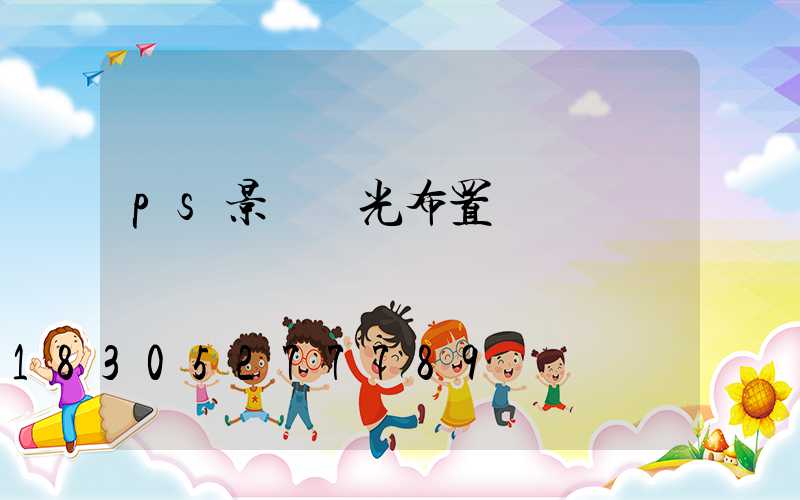 ps景觀燈光布置圖