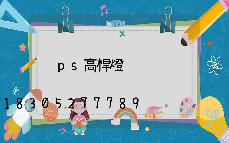 ps高桿燈