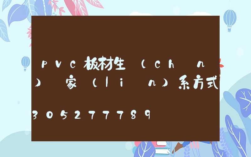 pvc板材生產(chǎn)廠家聯(lián)系方式