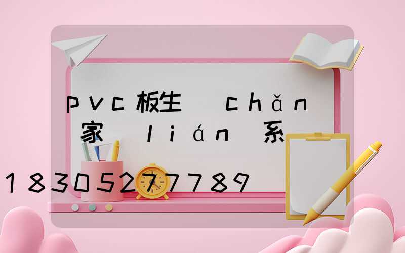 pvc板生產(chǎn)廠家聯(lián)系電話