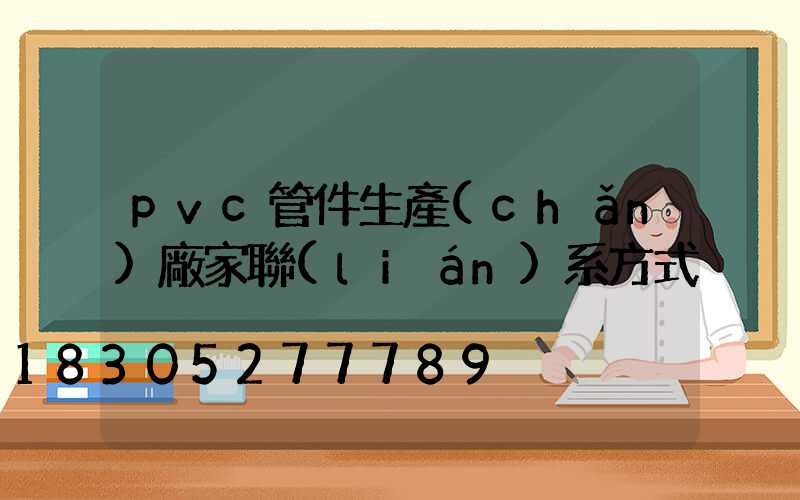 pvc管件生產(chǎn)廠家聯(lián)系方式