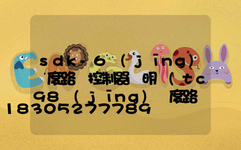 sdk-6經(jīng)緯度路燈控制器說明書(tc98經(jīng)緯度路燈控制器說明書)