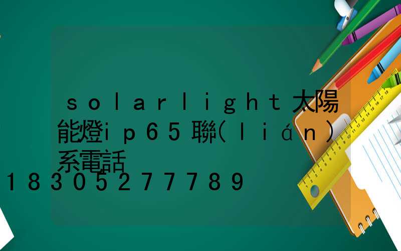 solarlight太陽能燈ip65聯(lián)系電話