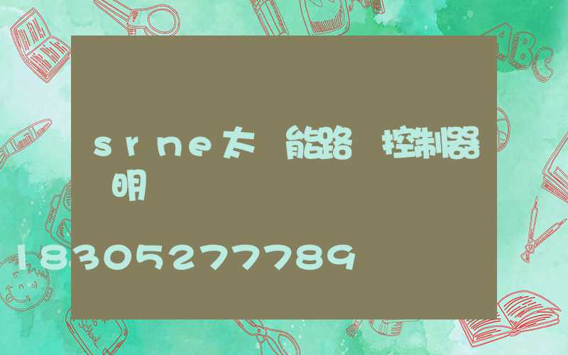 srne太陽能路燈控制器說明書