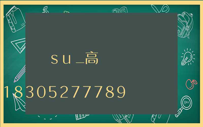su_高桿燈