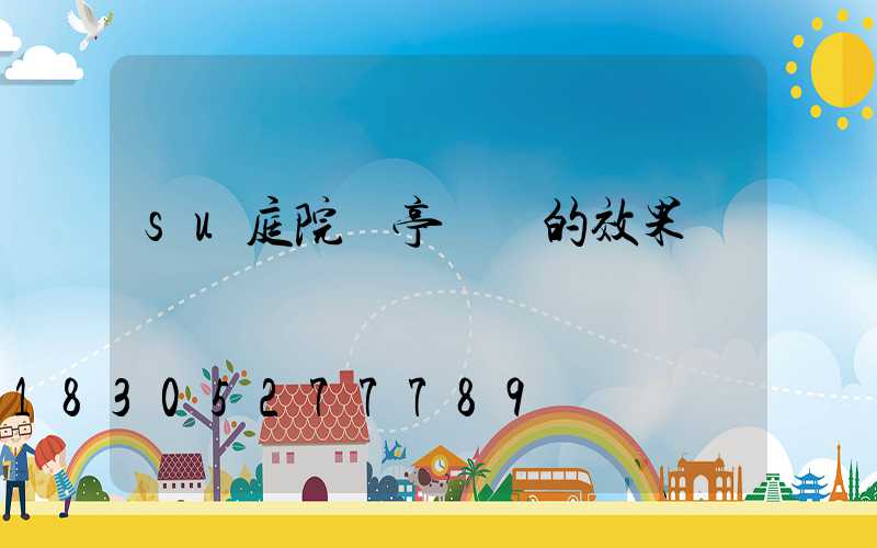 su庭院涼亭設計的效果圖