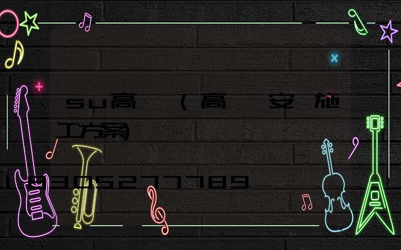 su高桿燈(高桿燈安裝施工方案)