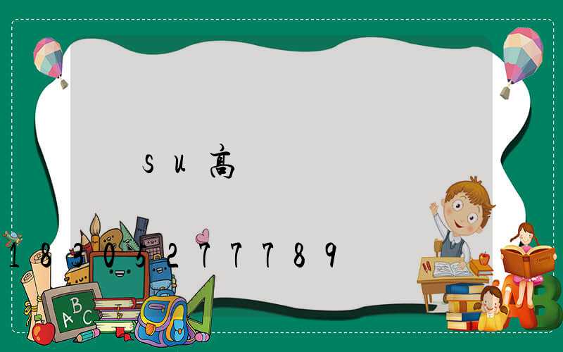 su高桿燈