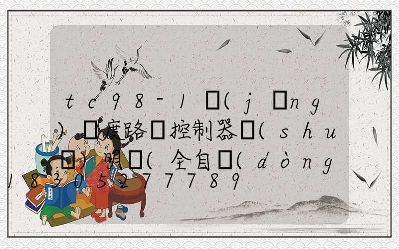 tc98-1經(jīng)緯度路燈控制器說(shuō)明書(全自動(dòng)經(jīng)緯度路燈控制器)