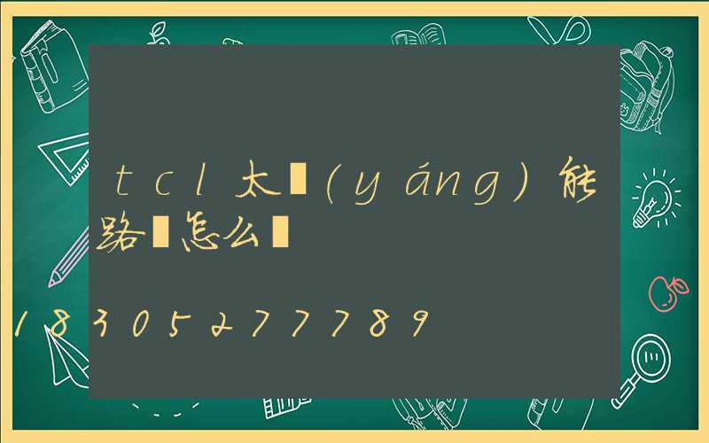 tcl太陽(yáng)能路燈怎么樣