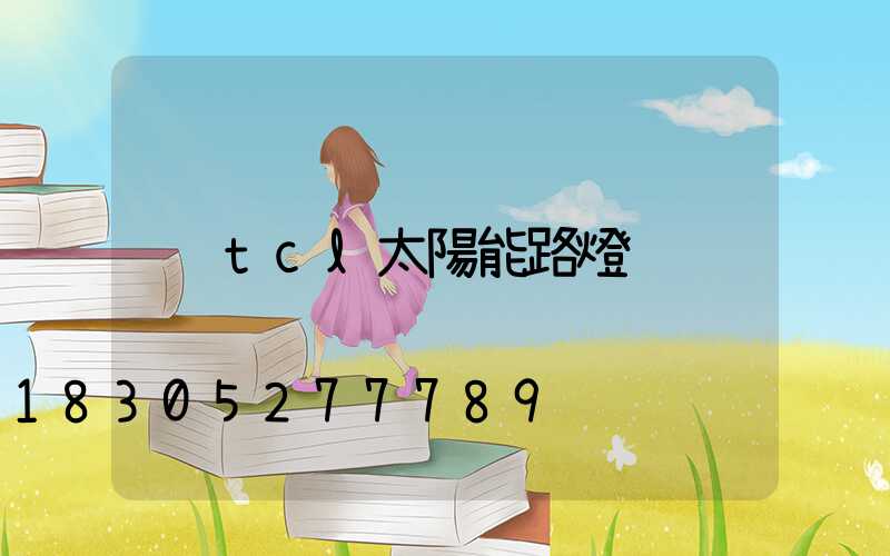 tcl太陽能路燈