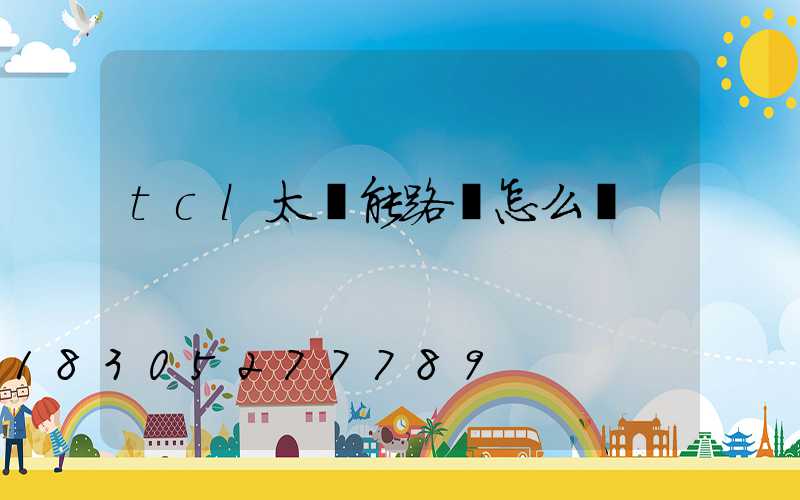 tcl太陽能路燈怎么樣