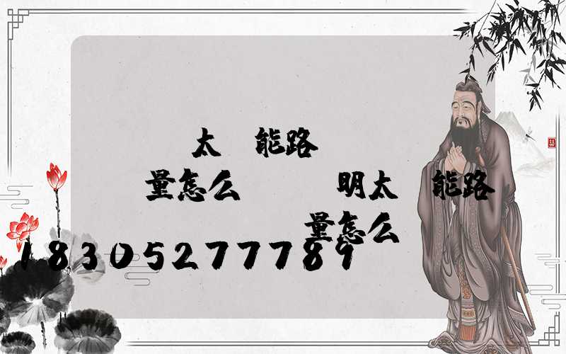 tcl太陽能路燈質(zhì)量怎么樣(亞明太陽能路燈質(zhì)量怎么樣)
