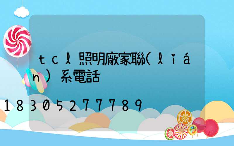 tcl照明廠家聯(lián)系電話